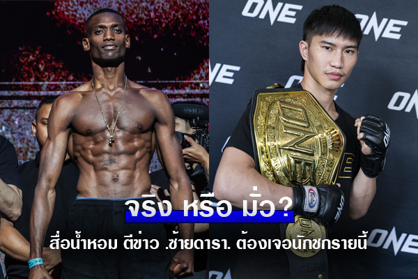 หลุดมาก่อน! สื่อฝรั่งเศสตี “ตะวันฉาย” ต้องป้องแชมป์ ONE มวยไทยกับคู่ชกรายนี้