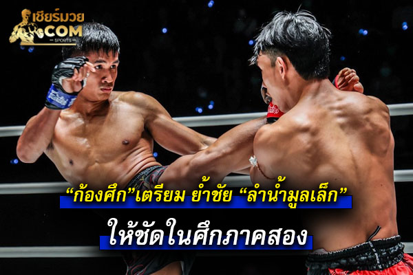 “ก้องศึก”เตรียม ย้ำชัย “ลำน้ำมูลเล็ก” ให้ชัดในศึกภาคสอง