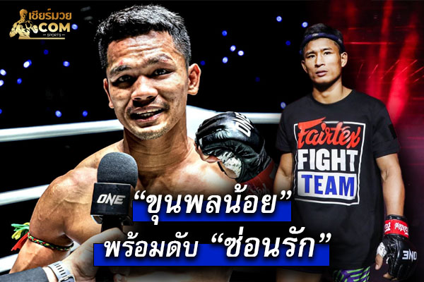 “ขุนพลน้อย” มั่นใจ พร้อมดับฮอต&nbsp;“ซ่อนรัก”