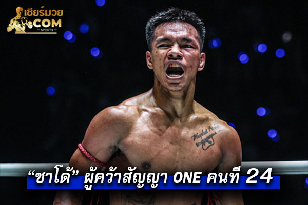“ชาโด้” ผู้คว้าสัญญา ONE คนที่&nbsp;24