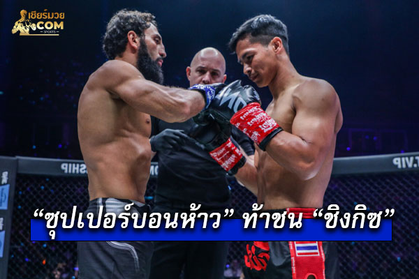 ซุปเปอร์บอนห้าว ท้าชน ชิงกิซ! ลั่นพร้อมรีแมตช์ทุกที่ แม้เป็นกลางถนน