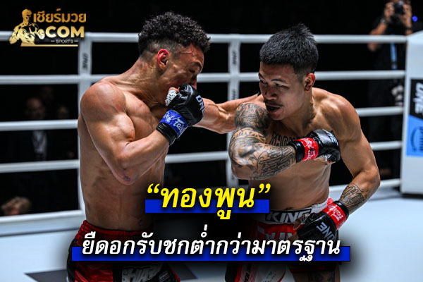 ทองพูน” ยืดอกรับชกต่ำกว่ามาตรฐาน