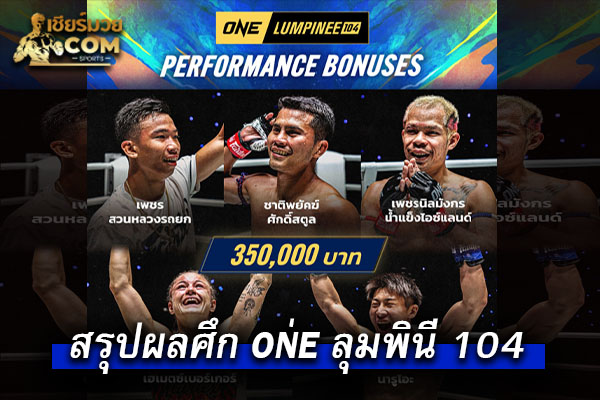 สรุปผลศึก ONE ลุมพินี&nbsp;104