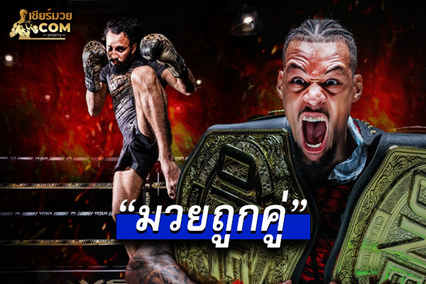 มวยถูกคู่