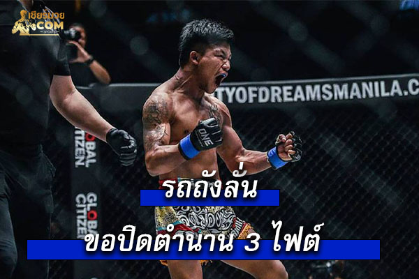 รถถังลั่นขอปิดตำนาน 3ไฟต์ในฝันก่อนแขวนนวม