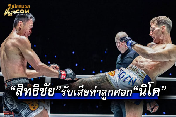 “สิทธิชัย” ขอมุ่งลุยสายคิกบ็อกซิ่งเต็มสูบ ” รับเสียท่าลูกศอก “นิโค”