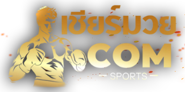 เชียร์มวย.com