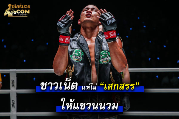 ชาวเน็ตแห่ไล่ เสกสรร ให้แขวนนวม