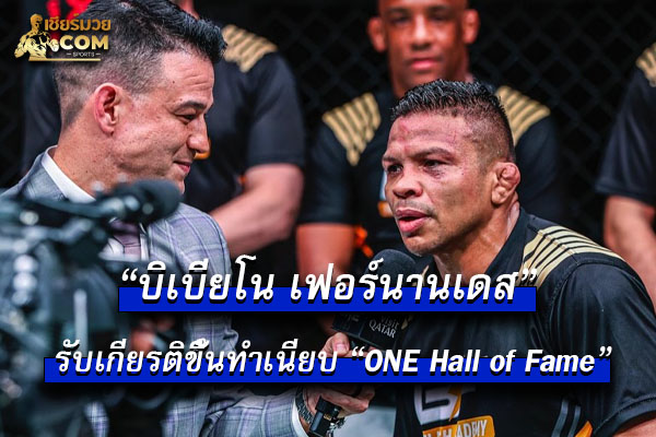 “บิเบียโน เฟอร์นานเดส”