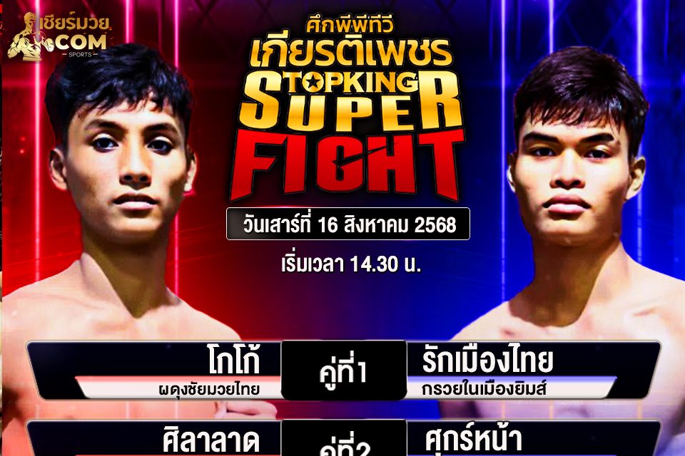 ศึกมวยไทยเกียรติเพชรท็อปคิงซุปเปอร์ไฟต์