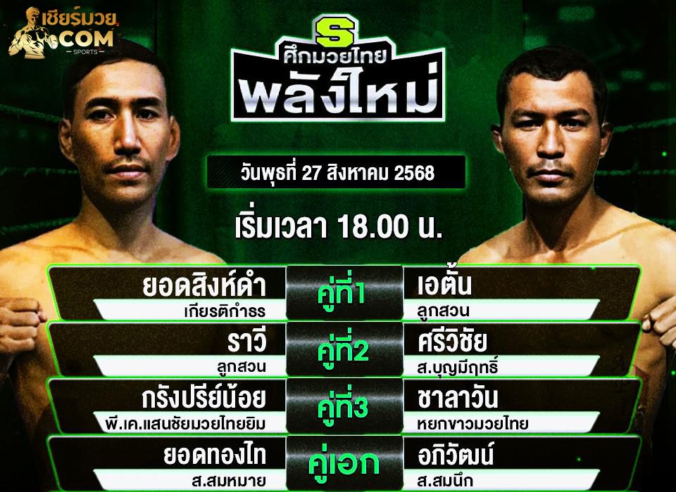 ศึกมวยไทยพลังใหม่