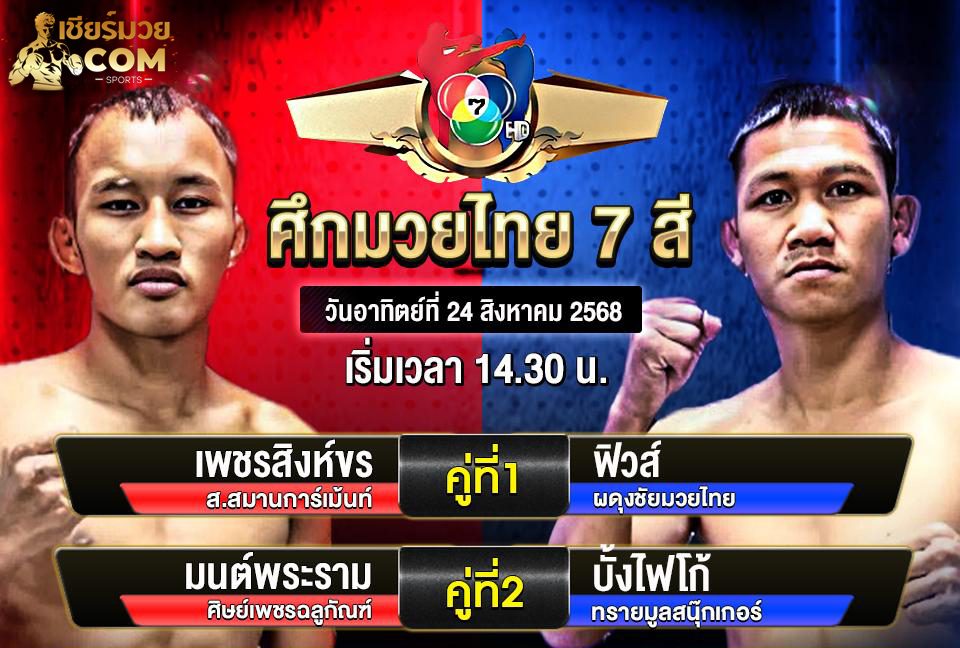 มวยไทย7สี