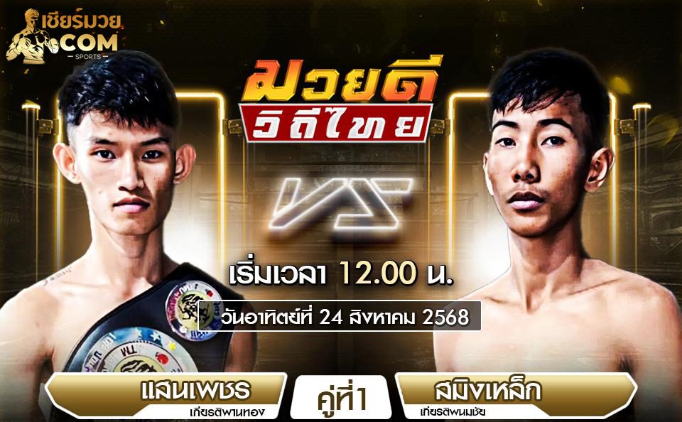 ศึกมวยดีวิถีไทย