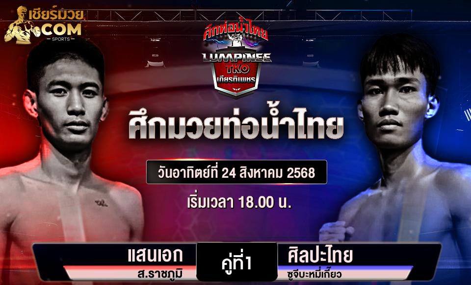 ศึกท่อน้ำไทย TKO