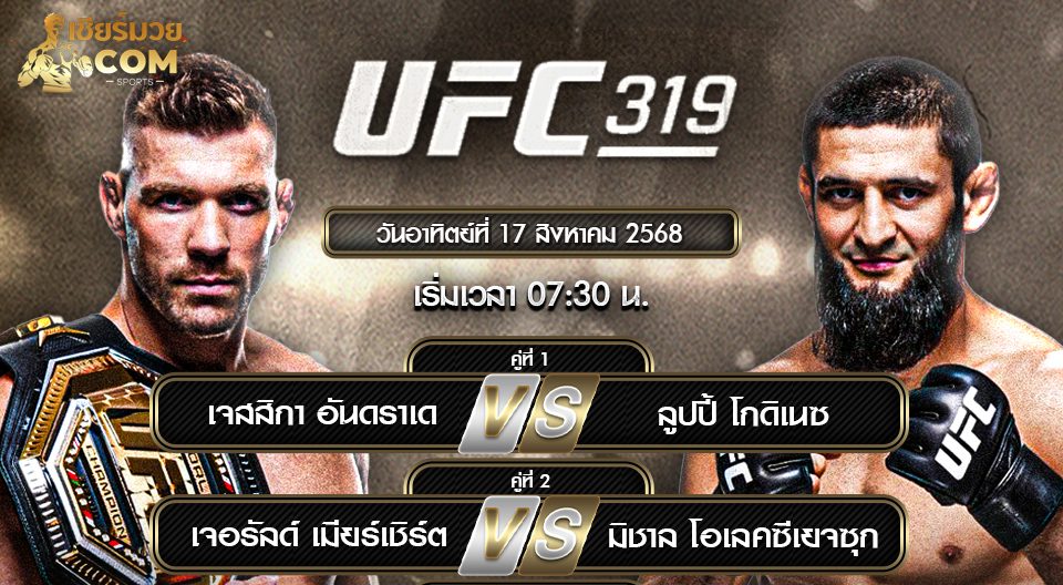 มวยไทย UFC 319
