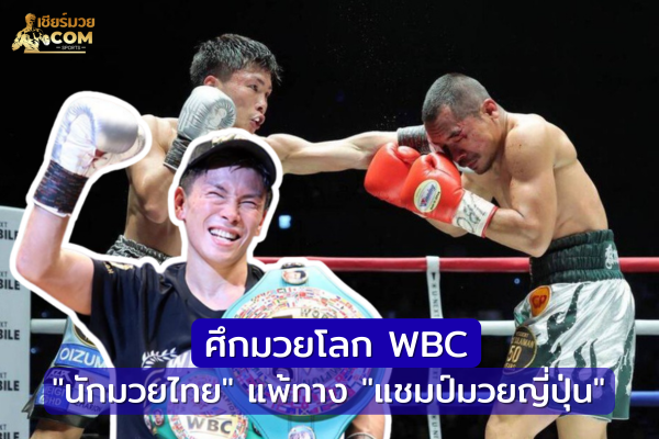 “นักมวยไทย” แพ้ทาง “แชมป์มวยญี่ปุ่น